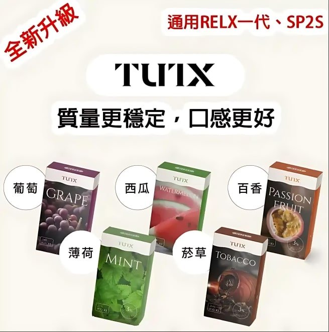 TUTX煙彈 多主機相容 SP2S Lana 悅刻RELX通用電子煙彈 多口味防漏穩定選擇 產品圖片 1 TUTX煙彈 多主機相容 SP2S Lana 悅刻RELX通用電子煙彈 多口味防漏穩定選擇 產品圖片 1